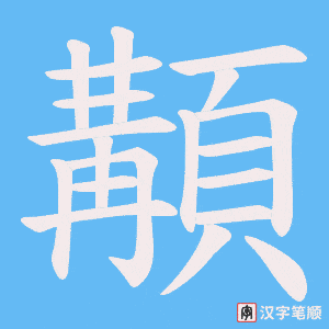 顜