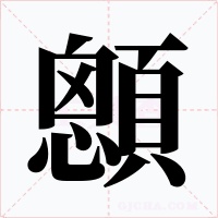 顖