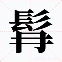 髥