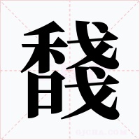 馢