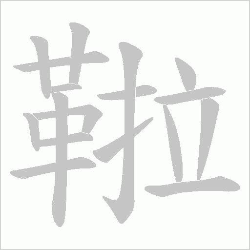 鞡