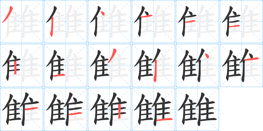 雔