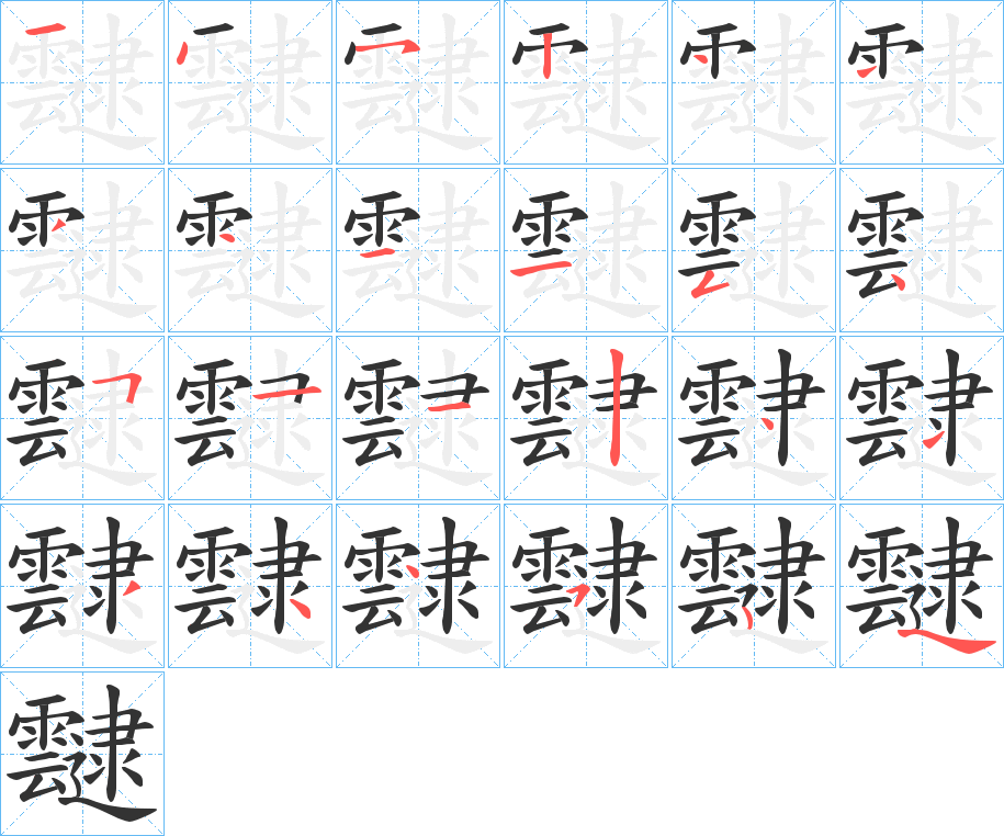 靆