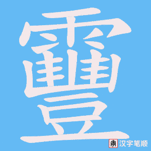 靊