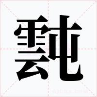 霕