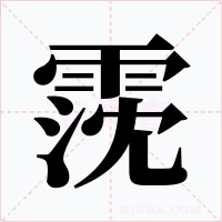 霃