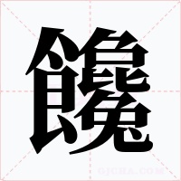饞