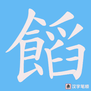 饀