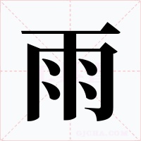 雨