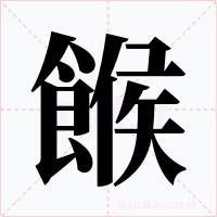 餱