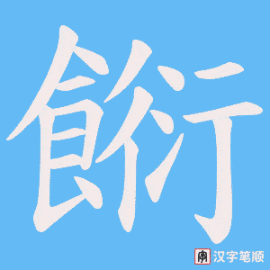 餰