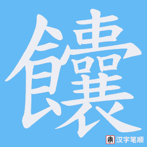 饢