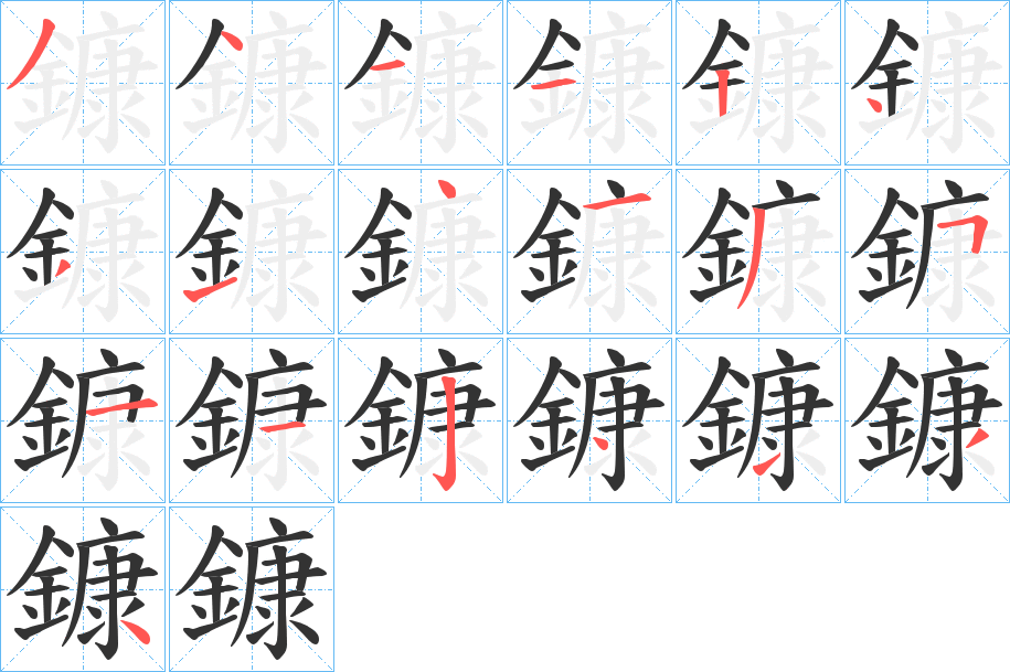 鏮