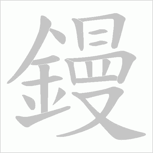 鏝