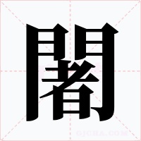 闍