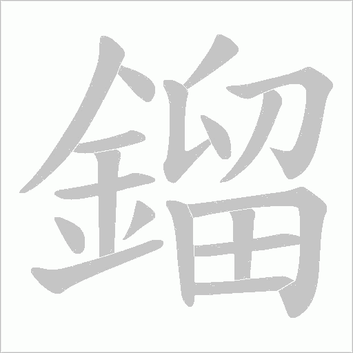 鎦