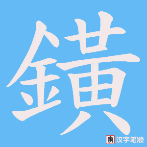 鐄