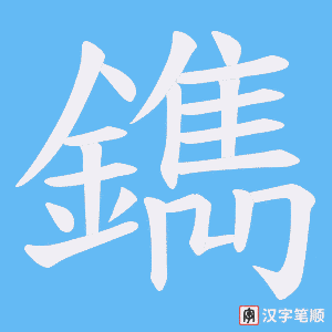 鐫