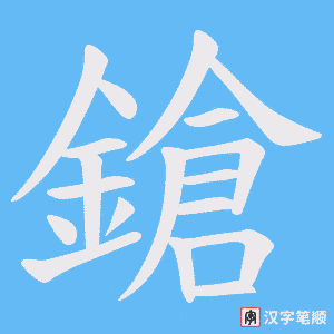 鎗