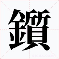 鑕