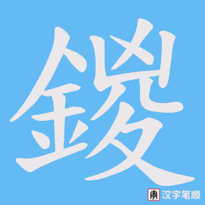 鍐