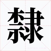 隸