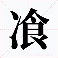飡