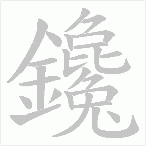 鑱