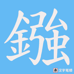 鏹