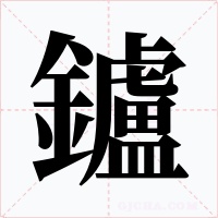 鑪