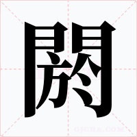閼