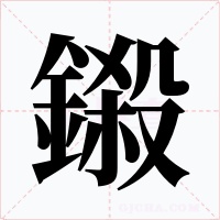 鎩