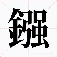 鏹