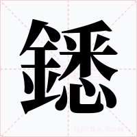 鏭