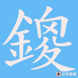 鎫