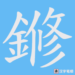 鎀