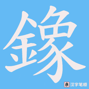 鐌