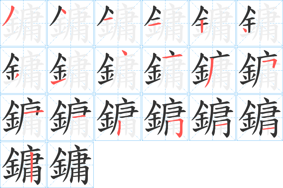 鏞