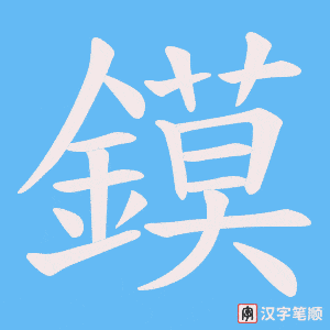 鏌