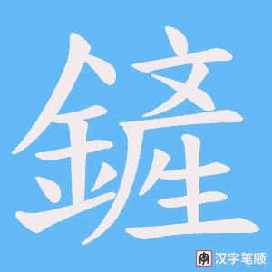 鏟