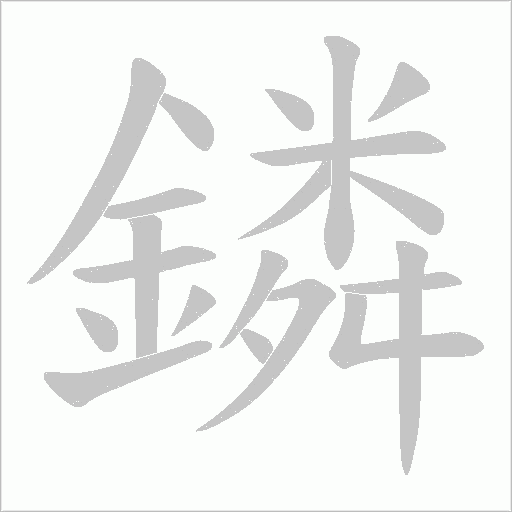 鏻