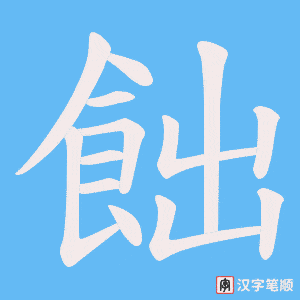 飿