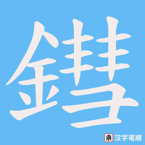 鏏