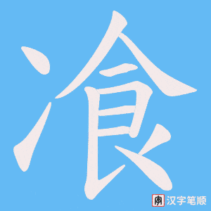 飡