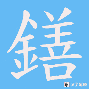 鐥