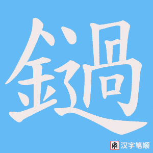 鐹