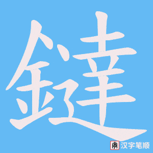 鐽