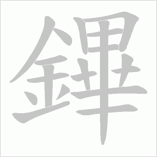 鏎