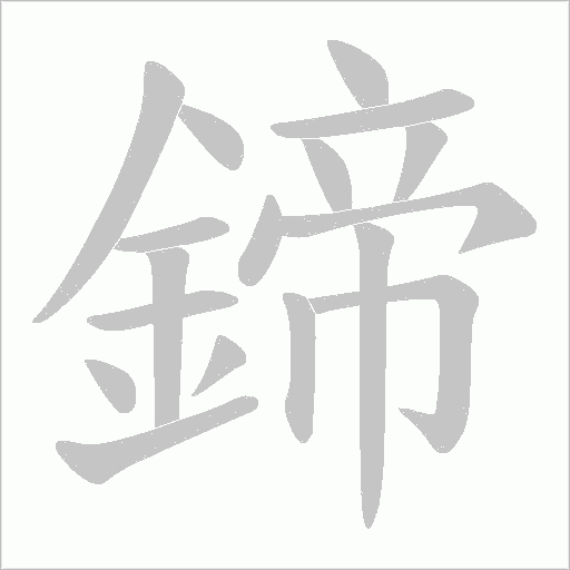 鍗