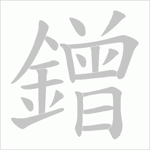 鏳